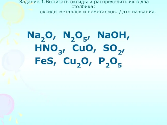Задание 1.Выписать оксиды и распределить их в два столбика: оксиды металлов и