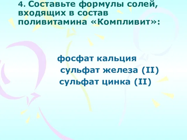 4. Составьте формулы солей, входящих в состав поливитамина «Компливит»: фосфат кальция сульфат