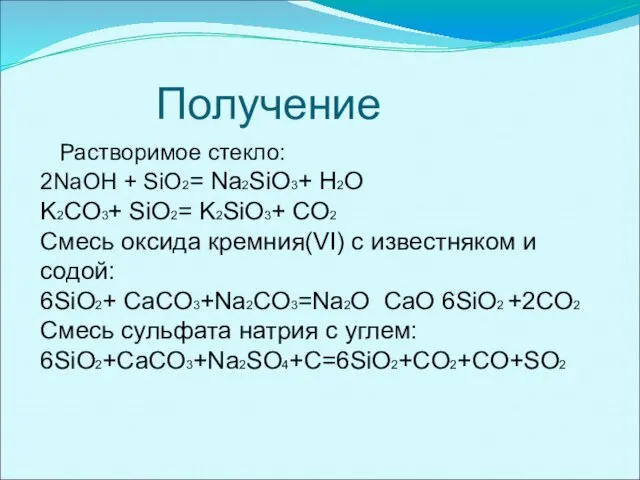 Получение Растворимое стекло: 2NaOH + SiO2= Na2SiO3+ H2O K2CO3+ SiO2= K2SiO3+ CO2