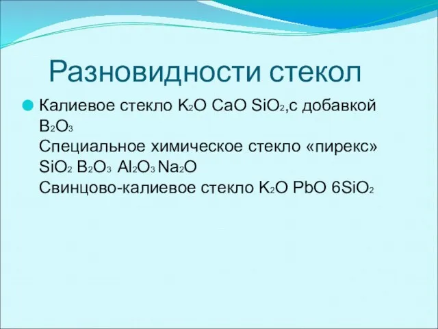 Разновидности стекол Калиевое стекло K2O CaO SiO2,с добавкой B2O3 Специальное химическое стекло