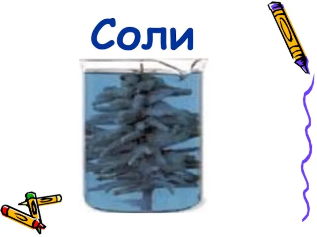 Соли