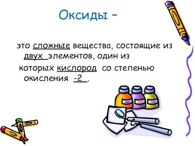 Оксиды – это сложные вещества, состоящие из двух элементов, один из которых