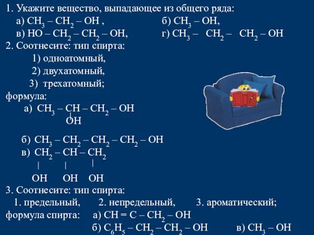 1. Укажите вещество, выпадающее из общего ряда: а) СН3 – СН2 –