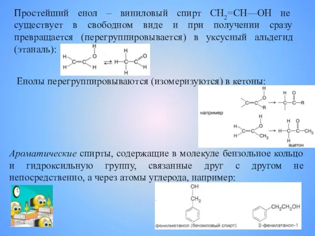 Простейший енол – виниловый спирт СН2=СН—ОН не существует в свободном виде и