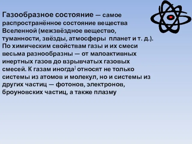 Газообразное состояние — самое распространённое состояние вещества Вселенной (межзвёздное вещество, туманности, звёзды,