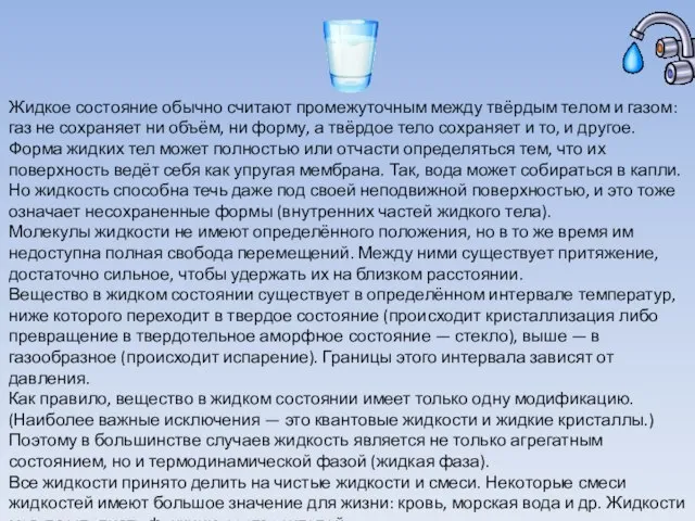 Жидкое состояние обычно считают промежуточным между твёрдым телом и газом: газ не