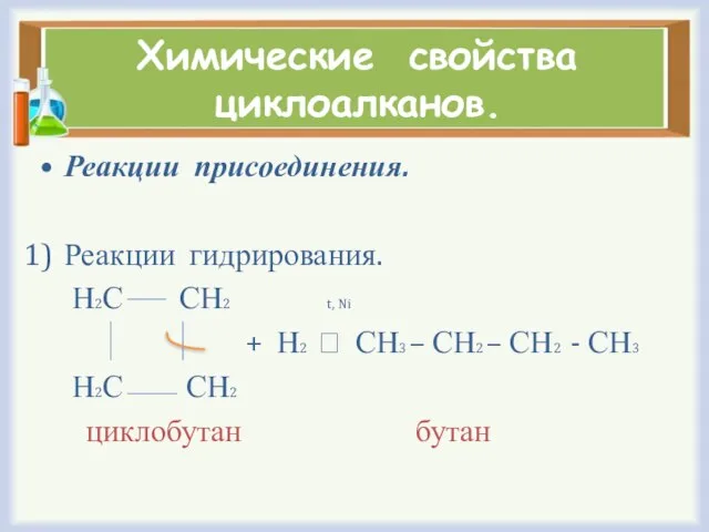Химические свойства циклоалканов. Реакции присоединения. Реакции гидрирования. Н2С СН2 t, Ni +