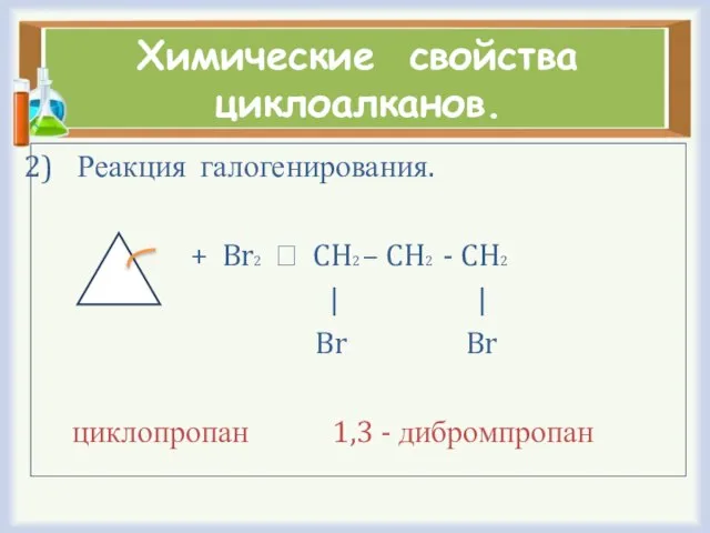 Химические свойства циклоалканов. Реакция галогенирования. + Br2 ⭢ CH2 – CH2 -