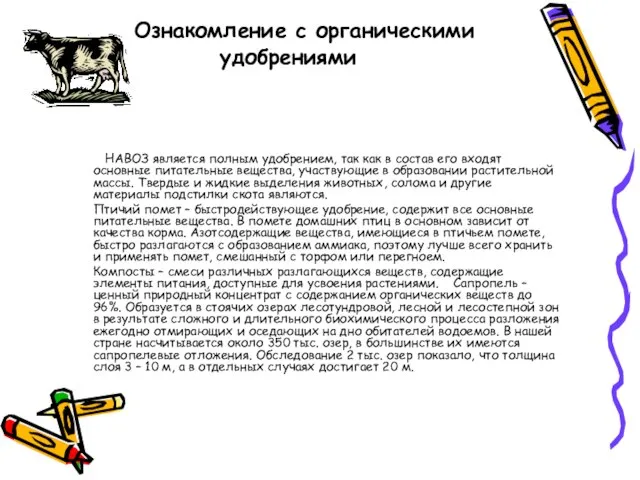 Ознакомление с органическими удобрениями НАВОЗ является полным удобрением, так как в состав