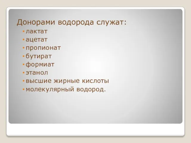 Донорами водорода служат: лактат ацетат пропионат бутират формиат этанол высшие жирные кислоты молекулярный водород.