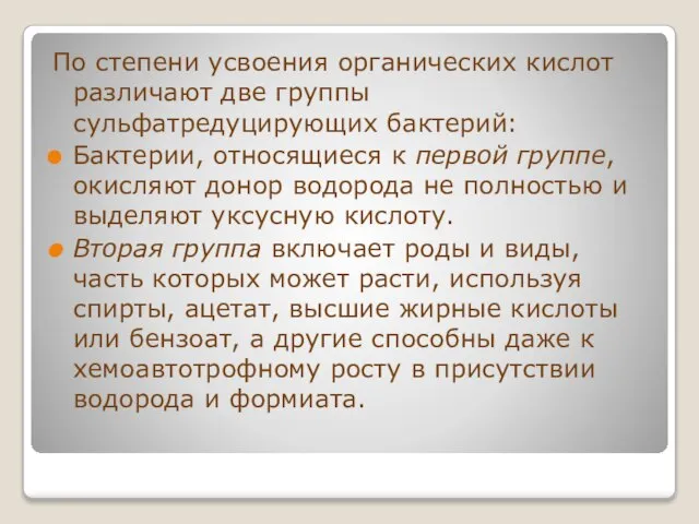 По степени усвоения органических кислот различают две группы сульфатредуцирующих бактерий: Бактерии, относящиеся