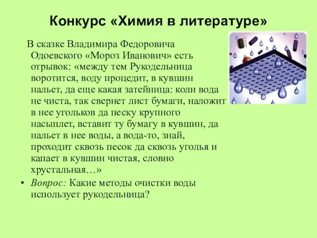 Конкурс «Химия в литературе» В сказке Владимира Федоровича Одоевского «Мороз Иванович» есть