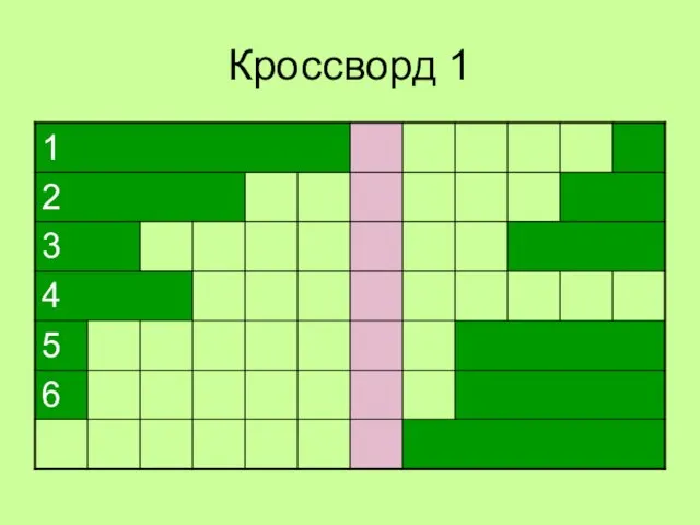 Кроссворд 1