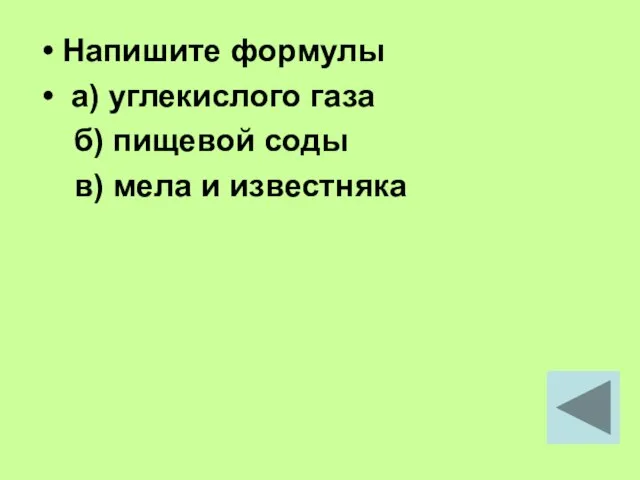 Напишите формулы а) углекислого газа б) пищевой соды в) мела и известняка