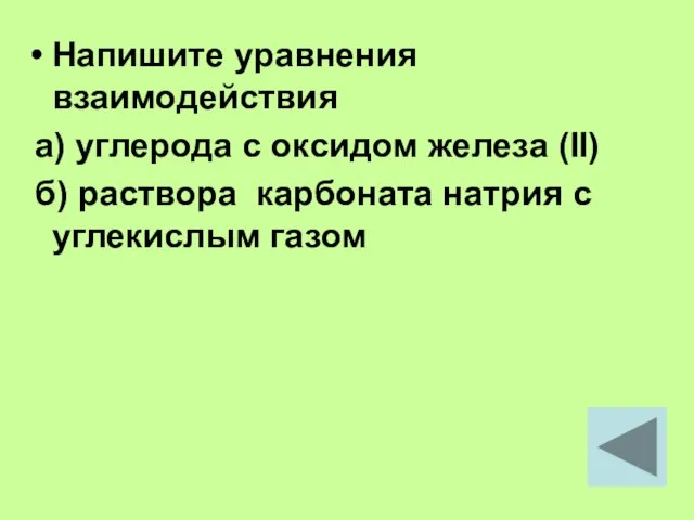 Напишите уравнения взаимодействия а) углерода с оксидом железа (II) б) раствора карбоната натрия с углекислым газом