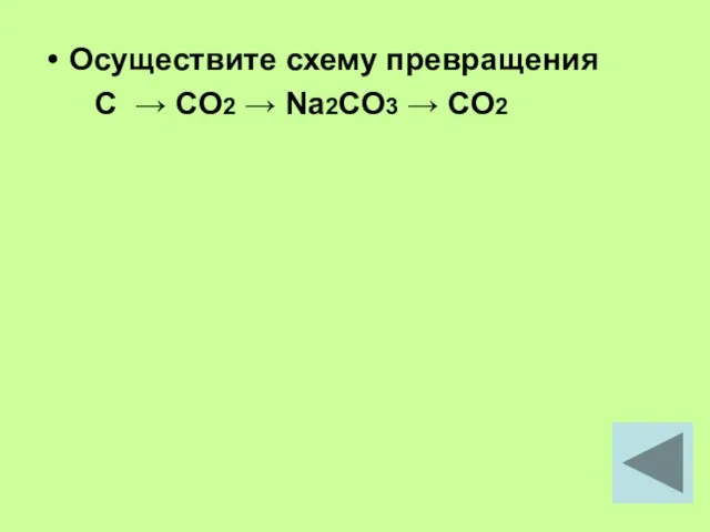 Осуществите схему превращения C → CO2 → Na2CO3 → CO2