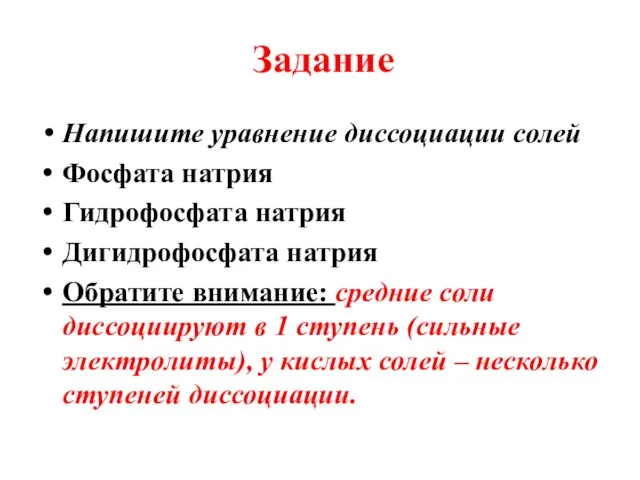 Задание Напишите уравнение диссоциации солей Фосфата натрия Гидрофосфата натрия Дигидрофосфата натрия Обратите