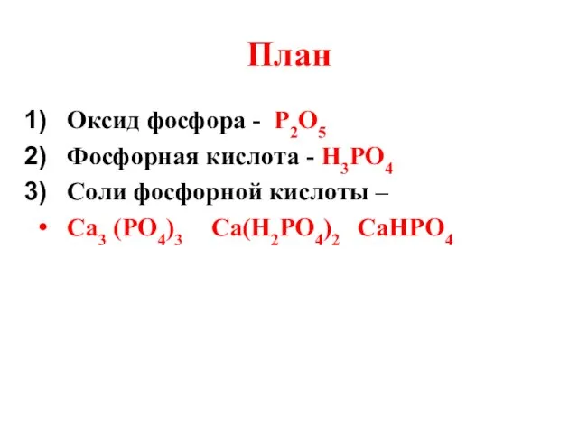 План Оксид фосфора - Р2О5 Фосфорная кислота - Н3РО4 Соли фосфорной кислоты