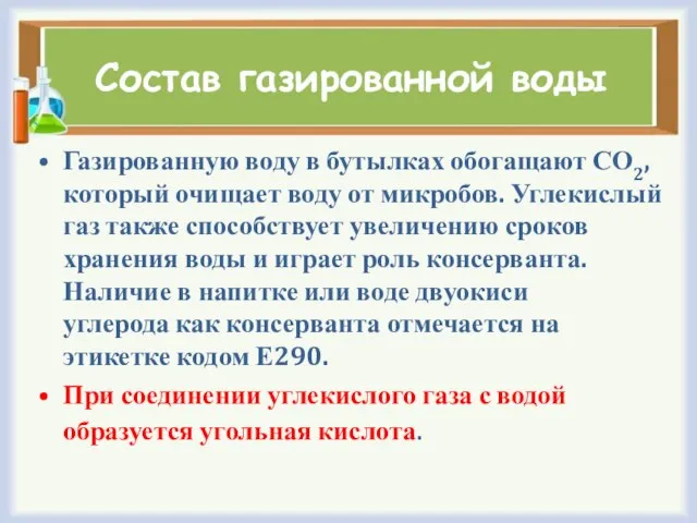 Состав газированной воды Газированную воду в бутылках обогащают СО2, который очищает воду