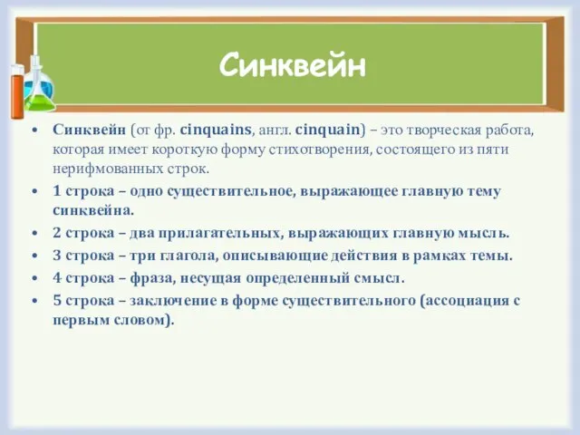 Синквейн Синквейн (от фр. cinquains, англ. cinquain) – это творческая работа, которая