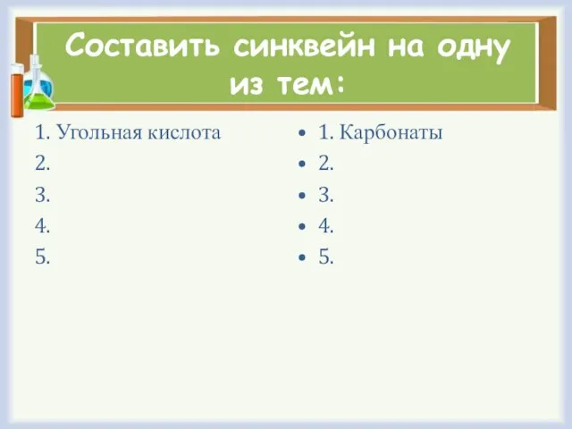 Составить синквейн на одну из тем: 1. Угольная кислота 2. 3. 4.