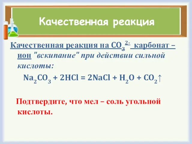 Качественная реакция Качественная реакция на CO32- карбонат – ион "вскипание" при действии