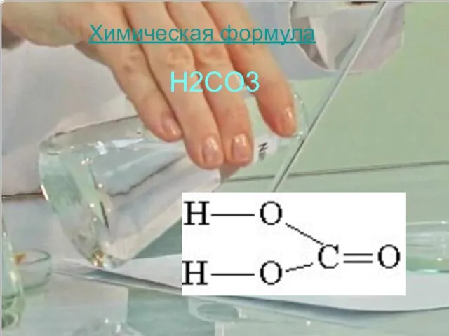 Химическая формула H2CO3
