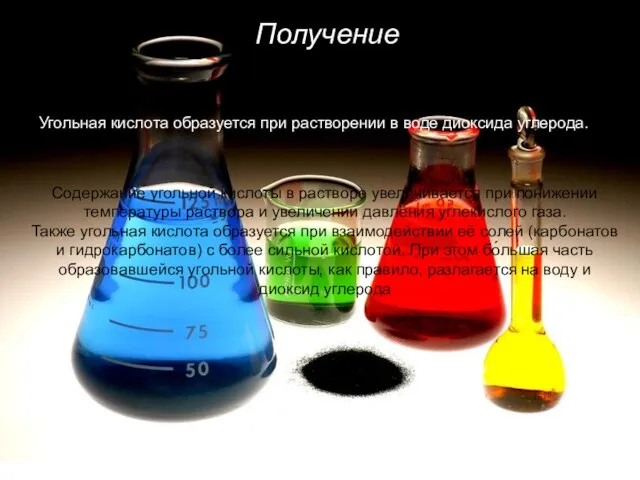 Получение Угольная кислота образуется при растворении в воде диоксида углерода. Содержание угольной