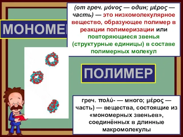 МОНОМЕР ПОЛИМЕР греч. πολύ- — много; μέρος — часть) — вещества, состоящие