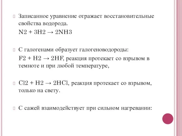 Записанное уравнение отражает восстановительные свойства водорода. N2 + 3H2 → 2NH3 С