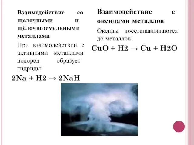 Взаимодействие со щелочными и щёлочноземельными металлами При взаимодействии с активными металлами водород