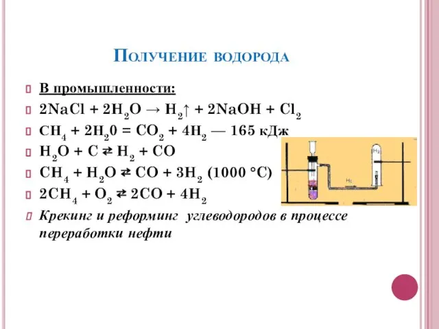 Получение водорода В промышленности: 2NaCl + 2H2O → H2↑ + 2NaOH +