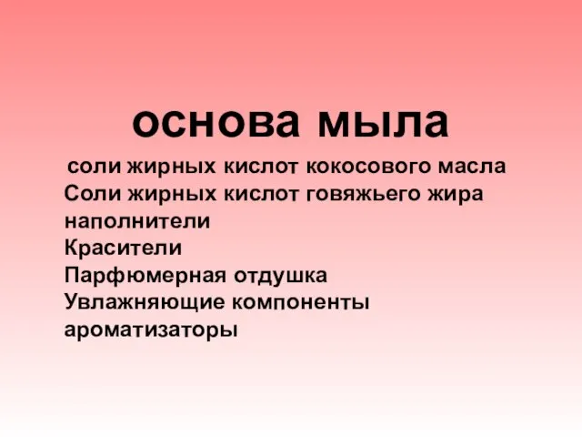 основа мыла соли жирных кислот кокосового масла Соли жирных кислот говяжьего жира