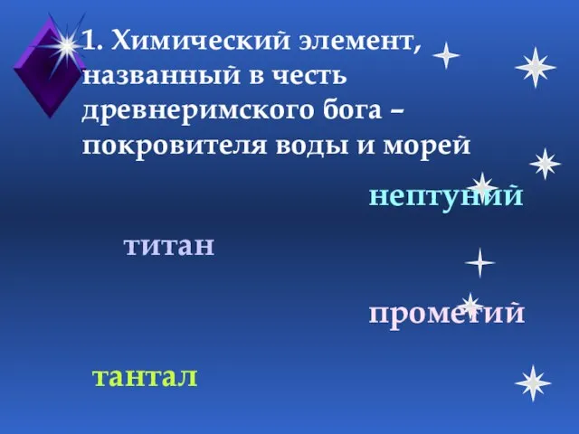 1. Химический элемент, названный в честь древнеримского бога – покровителя воды и