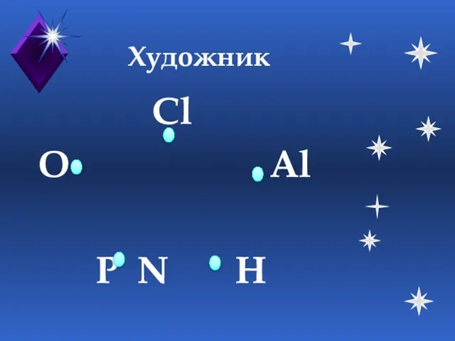 Художник Cl O Al P N H