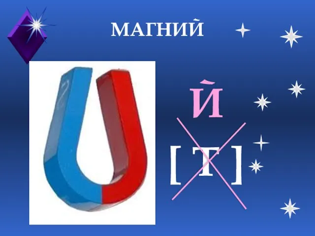 МАГНИЙ Й [ Т ]