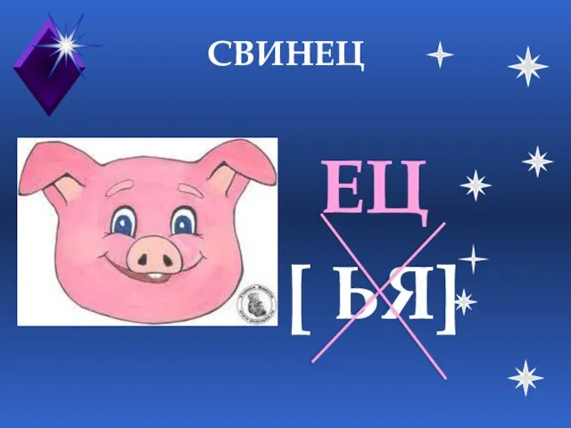 СВИНЕЦ ЕЦ [ ЬЯ]