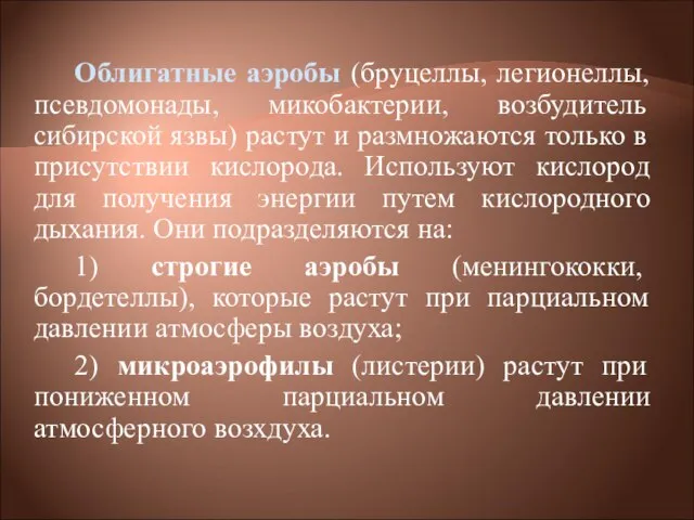 Облигатные аэробы (бруцеллы, легионеллы, псевдомонады, микобактерии, возбудитель сибирской язвы) растут и размножаются