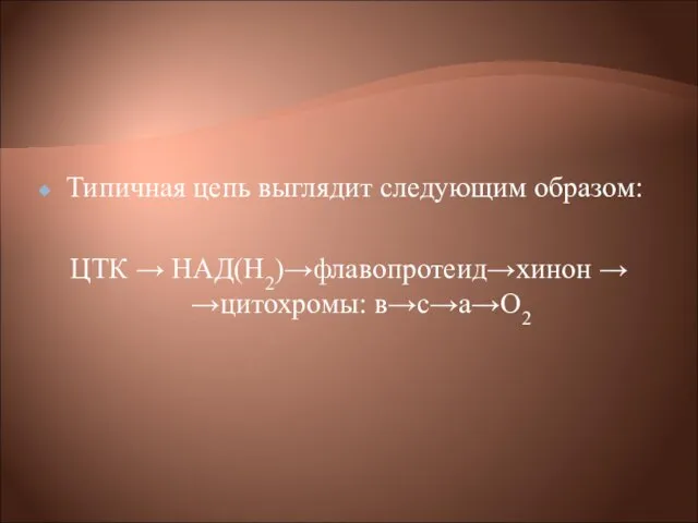 Типичная цепь выглядит следующим образом: ЦТК → НАД(Н2)→флавопротеид→хинон → →цитохромы: в→с→а→О2