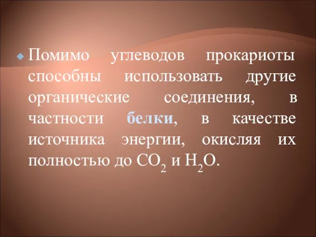 Помимо углеводов прокариоты способны использовать другие органические соединения, в частности белки, в