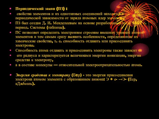 Периодический закон (ПЗ) : свойства элементов и их однотипных соединений находятся в