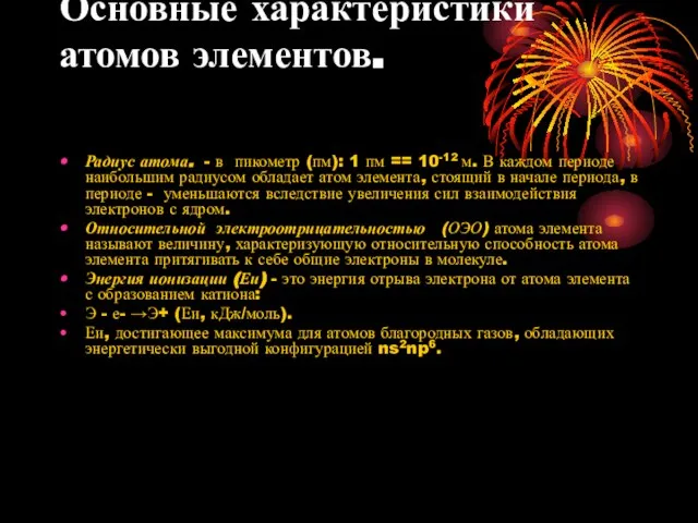 Основные характеристики атомов элементов. Радиус атома. - в пикометр (пм): 1 пм