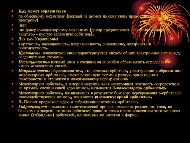 К.с. может образоваться по обменному механизму (каждый из атомов на одну связь