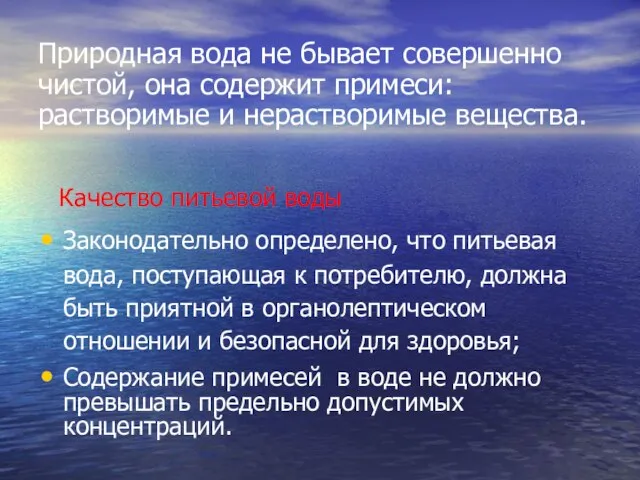 Природная вода не бывает совершенно чистой, она содержит примеси: растворимые и нерастворимые