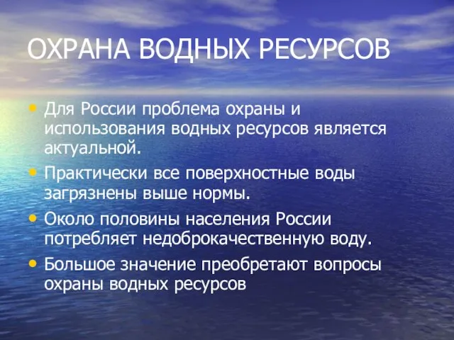 ОХРАНА ВОДНЫХ РЕСУРСОВ Для России проблема охраны и использования водных ресурсов является