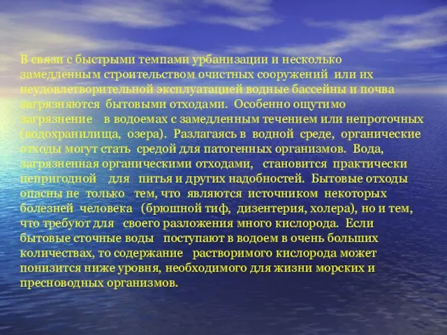 В связи с быстрыми темпами урбанизации и несколько замедленным строительством очистных сооружений