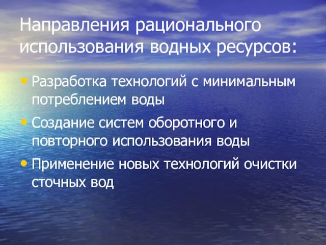 Направления рационального использования водных ресурсов: Разработка технологий с минимальным потреблением воды Создание