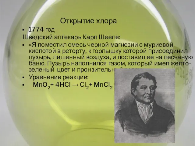 Открытие хлора 1774 год Шведский аптекарь Карл Шееле: «Я поместил смесь черной