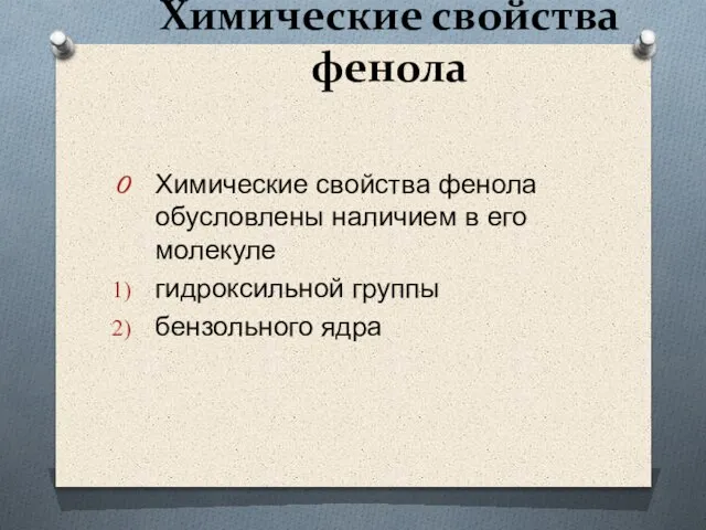 Химические свойства фенола Химические свойства фенола обусловлены наличием в его молекуле гидроксильной группы бензольного ядра