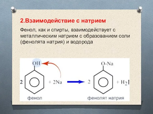 2.Взаимодействие с натрием Фенол, как и спирты, взаимодействует с металлическим натрием с